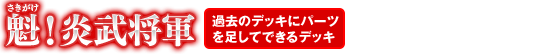 魁！炎武将軍