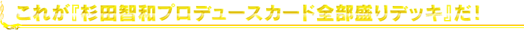 杉田智和プロデュースカード全部盛りデッキ