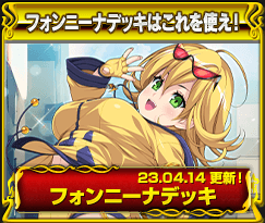 フォンニーナデッキ