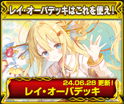 レイ・オーバデッキ