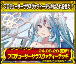 プロデューサーサラスヴァティーデッキ