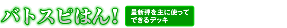 バトスピはん！