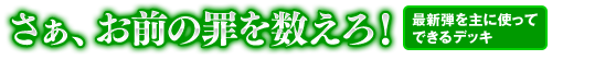 さぁ、お前の罪を数えろ！