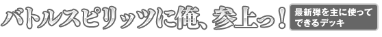 バトルスピリッツに俺、参上っ！