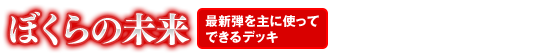 ぼくらの未来