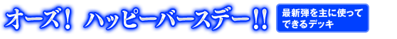 オーズ！　ハッピーバースデー！！