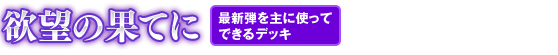 欲望の果てに