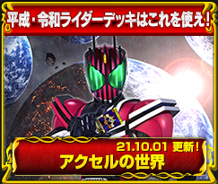 平成・令和ライダーデッキはこれを使え！