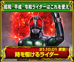 昭和・平成・令和ライダーはこれを使え！