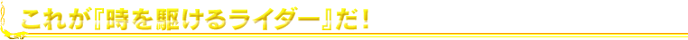 時を駆けるライダー