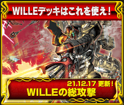 WILLEデッキはこれを使え！