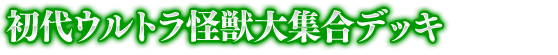 初代ウルトラ怪獣大集合デッキ