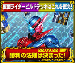 仮面ライダービルドデッキ