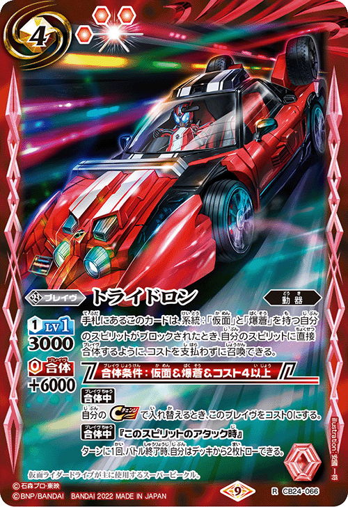 仮面ライダードライブ バトスピ