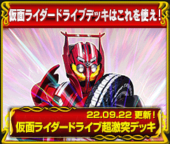 仮面ライダードライブデッキ