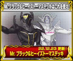 Mr. ブラック＆ヒーイズトーマスデッキ