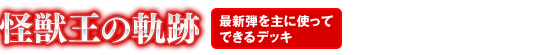 怪獣王の軌跡