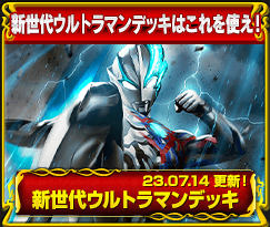 新世代ウルトラマンデッキ