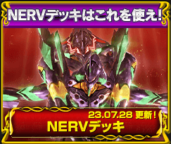 NERVデッキ