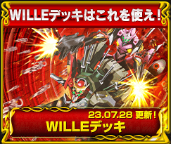 WILLEデッキ