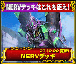 NERVデッキ