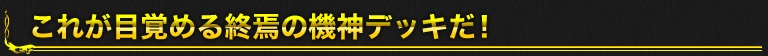 これが目覚める終焉の機神デッキだ！