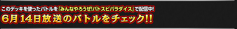 6月14日のバトルをチェック!