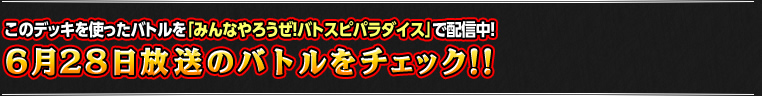 6月28日のバトルをチェック!
