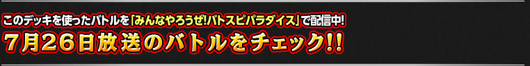 7月26日のバトルをチェック!