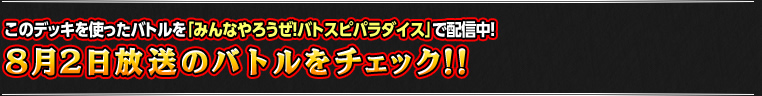 8月2日のバトルをチェック!