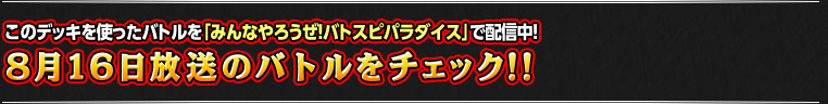 8月16日のバトルをチェック!