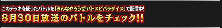 8月30日のバトルをチェック!