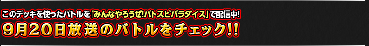 9月20日のバトルをチェック!