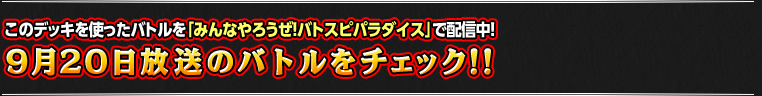 9月20日のバトルをチェック!