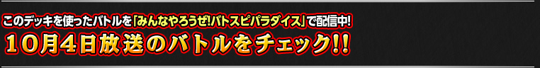 10月4日のバトルをチェック!