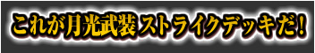 これが月光ストライクデッキだ！