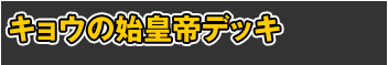 キョウの始皇帝デッキ