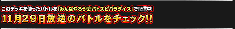 11月29日のバトルをチェック!