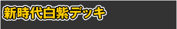 新時代白紫デッキ