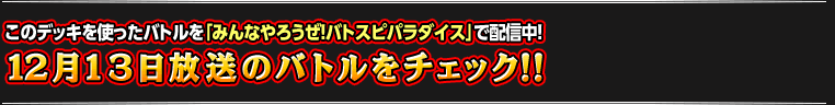 12月13日のバトルをチェック!