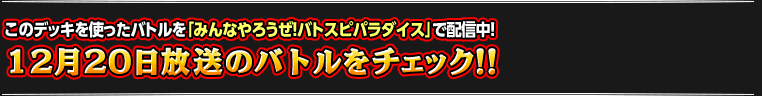 12月20日のバトルをチェック!