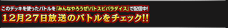 12月20日のバトルをチェック!