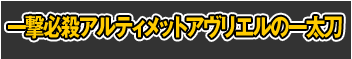 一撃必殺アルティメットアヴリエルの一太刀