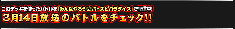 「みんなやろうぜ！バトスピパラダイス」をチェック!