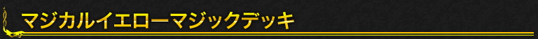 マジカルイエローマジックデッキ