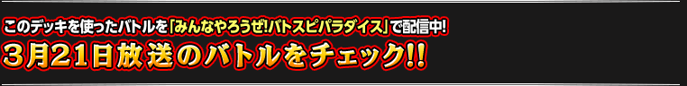 「みんなやろうぜ！バトスピパラダイス」をチェック!