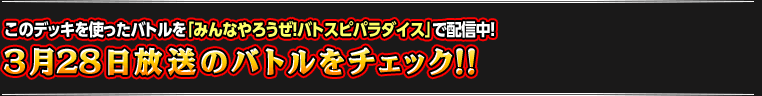 「みんなやろうぜ！バトスピパラダイス」をチェック!