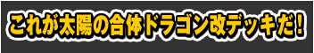 これがヴィーナ・ルシファーデッキだ！