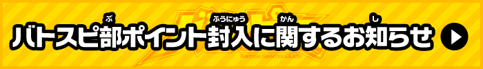 バトスピ部ポイント封入に関するお知らせ