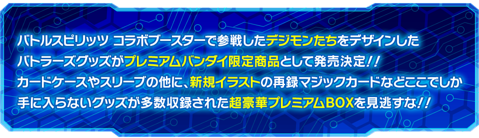 プレミアムバンダイ バトラーズグッズセット デジモン